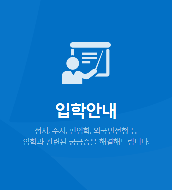 입학안내